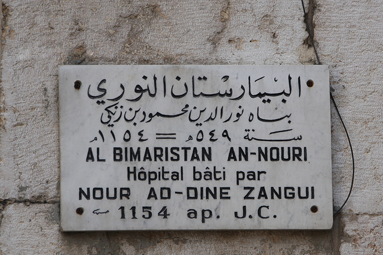 البيمارستان النوري